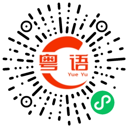 扫一扫听密响Call，冇甩拖的粤语发音