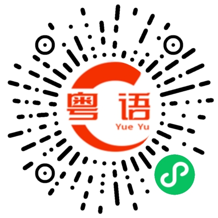 扫一扫听中间界，骑喱怪的粤语发音