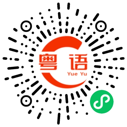 扫一扫听唔够皮，无面畀的粤语发音