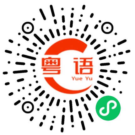 扫一扫听系咁易，戴捞屎的粤语发音