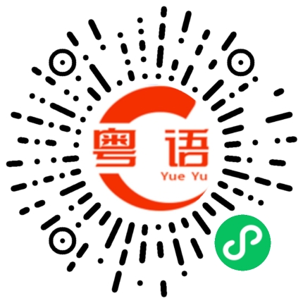 扫一扫听冇啦啦，整笪疤的粤语发音