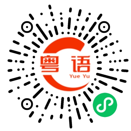 扫一扫听人吓人，好易晕的粤语发音
