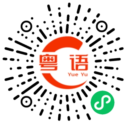 扫一扫听吹吹水，唔抹嘴的粤语发音