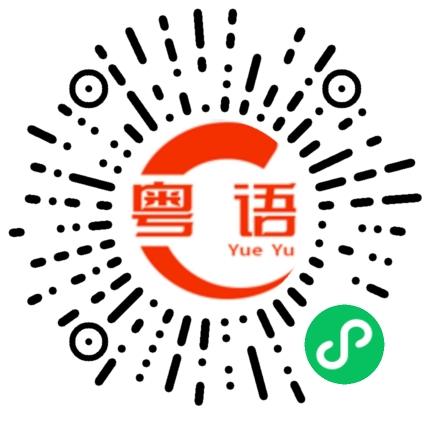 扫一扫听唔用脑，等运到的粤语发音