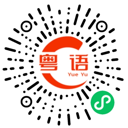 扫一扫听癫癫地，唔识死的粤语发音