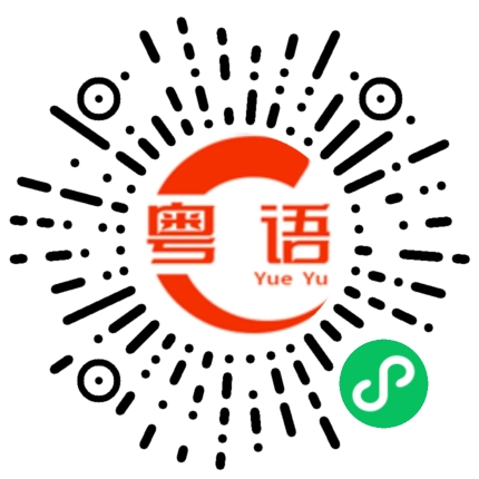 扫一扫听口水多，无尿屙的粤语发音