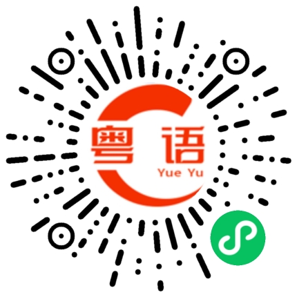 扫一扫听侧侧膊，唔多觉的粤语发音