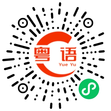 扫一扫听唔饮得咪戒咗佢囉的粤语发音