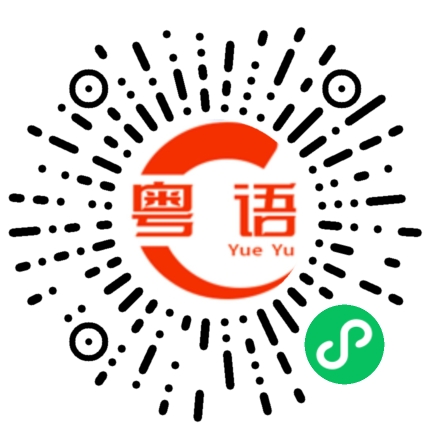 扫一扫听唔饮得咪戒咗佢咯,饮醉咗出丑就唔好啦!的粤语发音