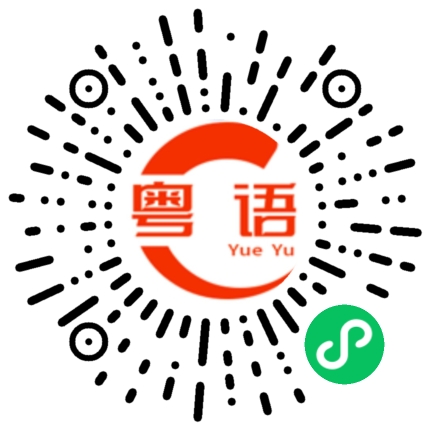 扫一扫听你系咪锺意咗我的粤语发音