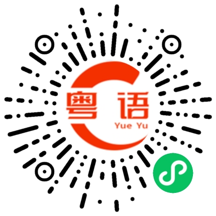 扫一扫听唔饮得米戒咗距咯的粤语发音