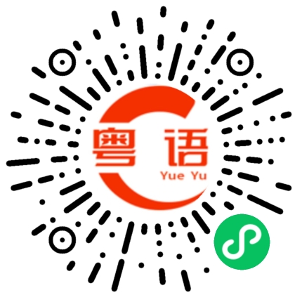 扫一扫听你好漂亮的粤语发音