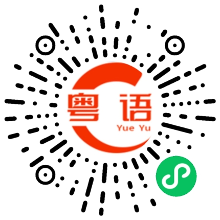扫一扫听焯的粤语发音