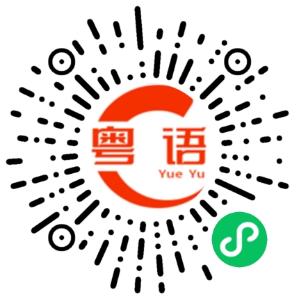 扫一扫听早上好,你今早吃了早餐没有?的粤语发音