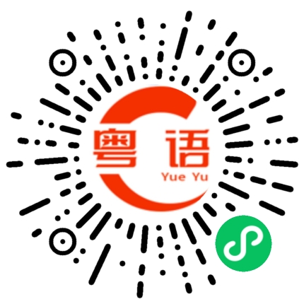 扫一扫听我昨天上班迟了半小时的粤语发音