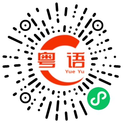 扫一扫听我明天没空的粤语发音