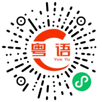 扫一扫听红当荡的粤语发音