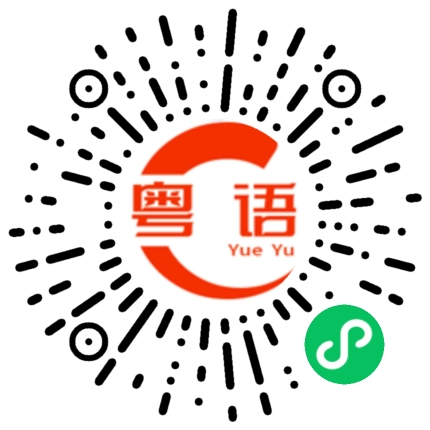 扫一扫听我懂得该怎样做了的粤语发音