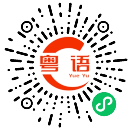 扫一扫听真有点不正常的粤语发音