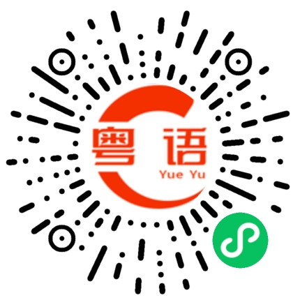 扫一扫听玩不起就别玩，别在那闹脾气的粤语发音
