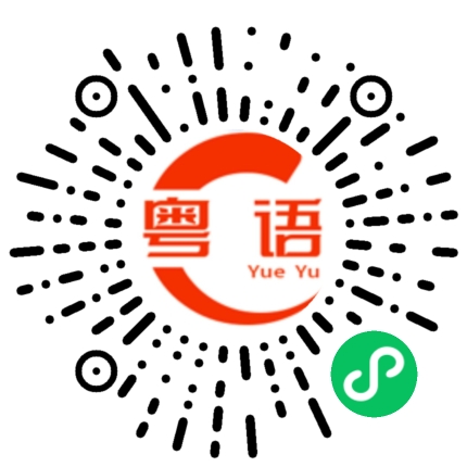 扫一扫听他是谁啊？的粤语发音