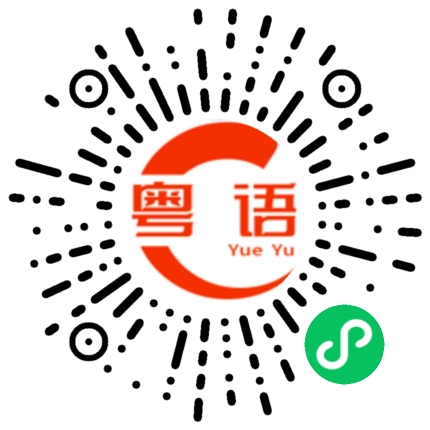 扫一扫听你们还争论什么呢的粤语发音