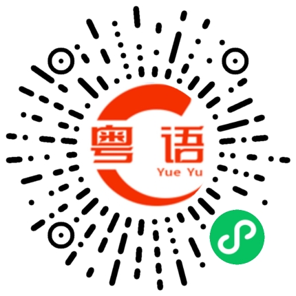 扫一扫听试试的粤语发音