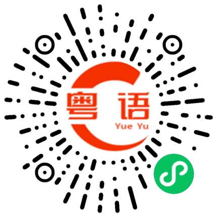 扫一扫听日常交流的粤语发音