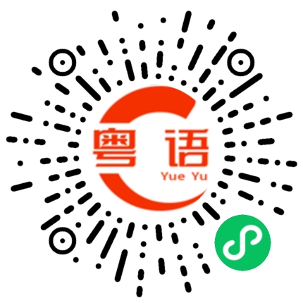 扫一扫听我自己的粤语发音