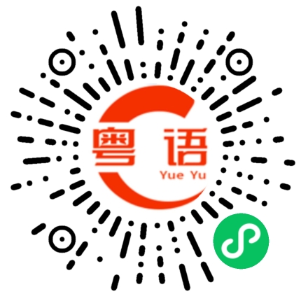 扫一扫听不看的粤语发音