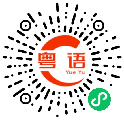 扫一扫听虔的粤语发音