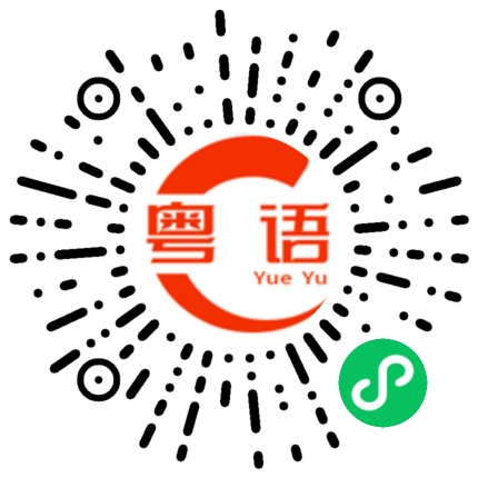 扫一扫听理会的粤语发音