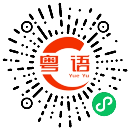 扫一扫听比如说的粤语发音