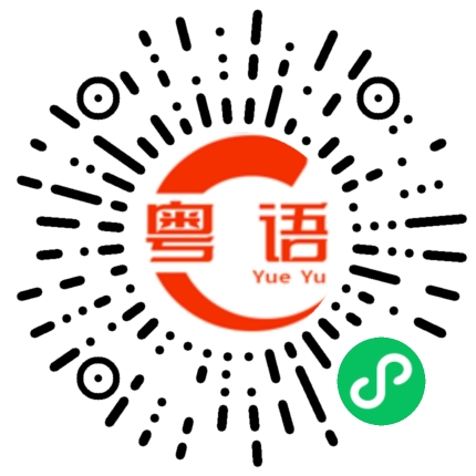 扫一扫听没精神的粤语发音