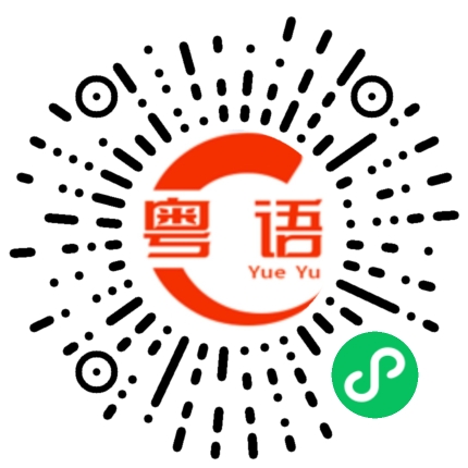 扫一扫听我在等巴士的粤语发音