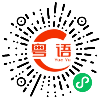 扫一扫听冼夫人的粤语发音