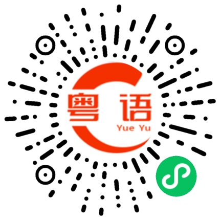 扫一扫听佬的粤语发音
