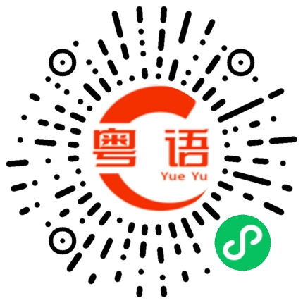 扫一扫听落几多油的粤语发音