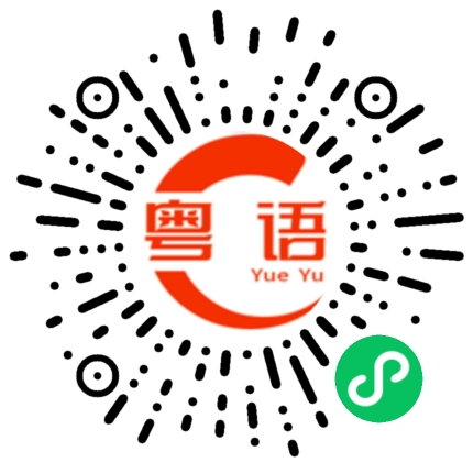 扫一扫听你几点放学的粤语发音