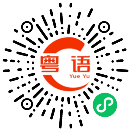 扫一扫听我开始换发型减重换风格对不起这次我一定要赢的粤语发音