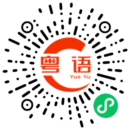 扫一扫听最近有打扰你的地方在这里和你说声对不起的粤语发音