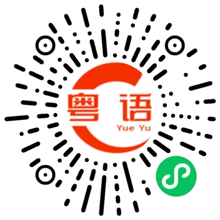 扫一扫听淯的粤语发音