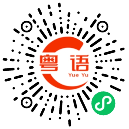 扫一扫听风声鹤唳的粤语发音
