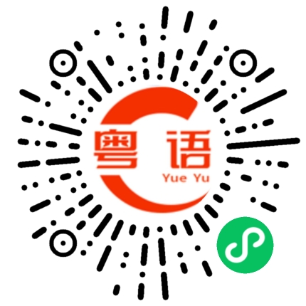 扫一扫听好好工作努力賺錢的粤语发音