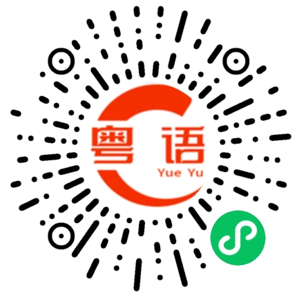扫一扫听響起了的粤语发音