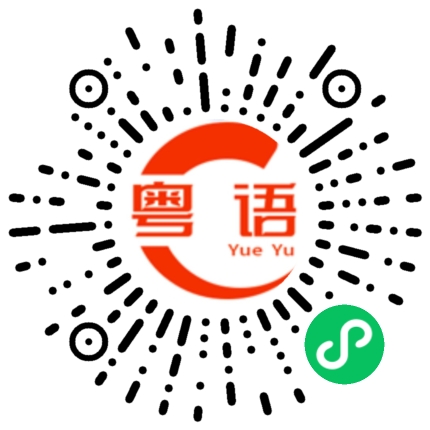 扫一扫听一脚的粤语发音