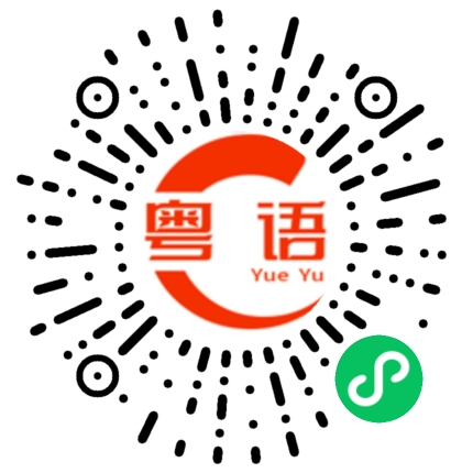 扫一扫听千万不要错过的粤语发音
