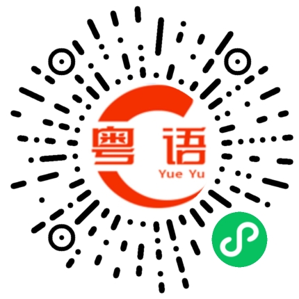 扫一扫听你还是没加入的粤语发音