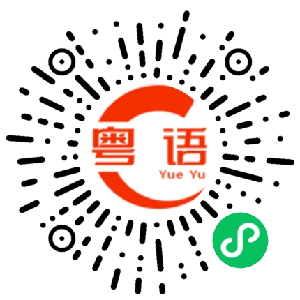 扫一扫听宝宝你在干什么的粤语发音
