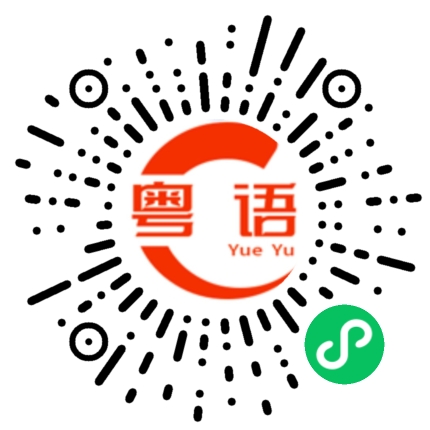 扫一扫听金针菇的粤语发音